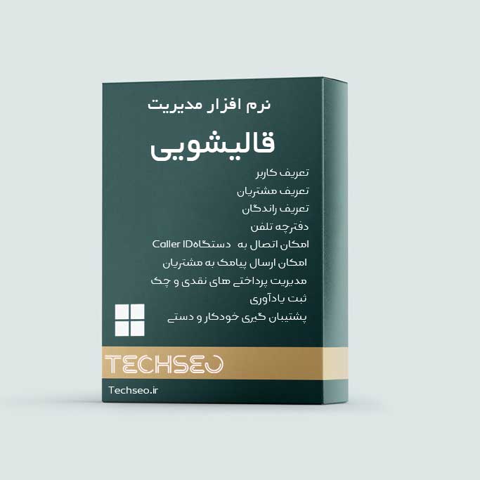 نرم افزار مدیریت قالیشویی تِک سئو (ویندوز)