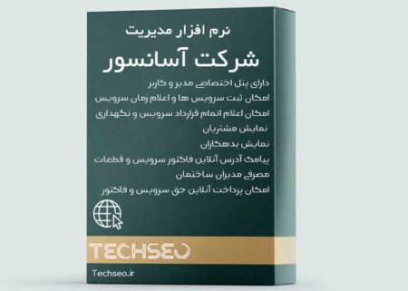 نرم افزار مدیریت شرکت آسانسور تِک سئو (وب)