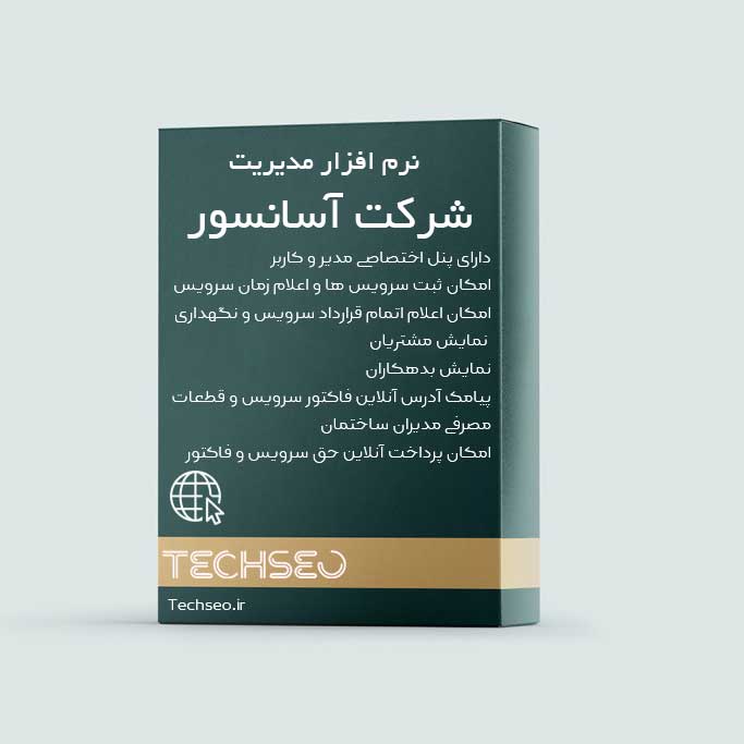 نرم افزار مدیریت شرکت آسانسور تِک سئو (وب)