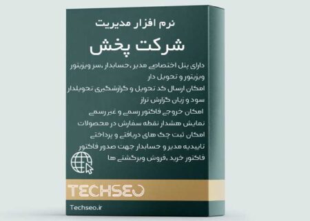نرم افزار مدیریت شرکت پخش تِک سئو (وب)